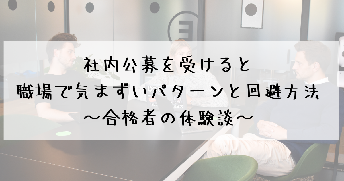 合格者の体験談 社内公募を受けると職場で気まずいパターンと回避方法