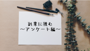 副業に挑む【アンケート編】