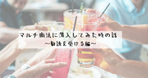 【真似しないで】マルチ商法に潜入してみた時の話 ~勧誘を受ける編~