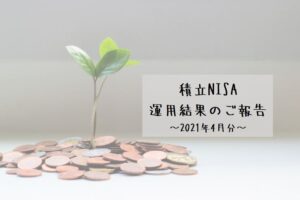 【2021年4月分】積立NISAの運用結果のご報告