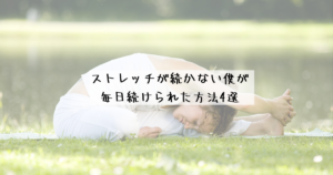 ストレッチが続かない僕が毎日続けられた方法4選