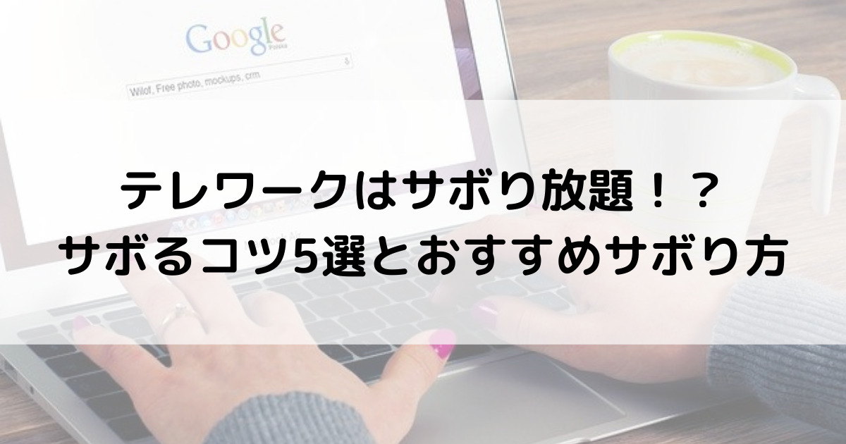 テレワーク 在宅勤務 はサボり放題 上手なサボり方とコツ5選