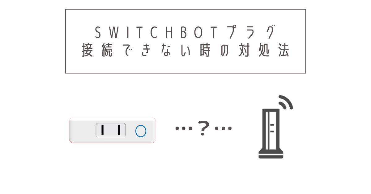 SwitchBotプラグが接続できない時の対処法