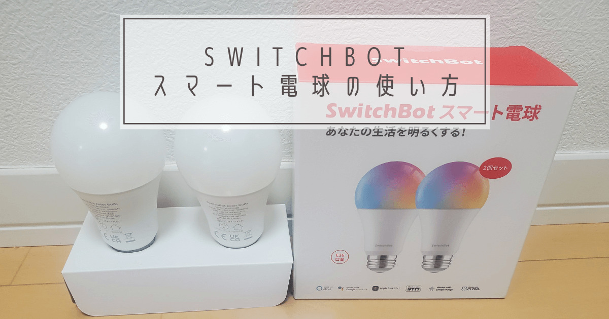 SwitchBotスマート電球の使い方