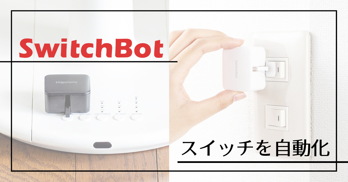 SwitchBotで壁スイッチを自動化